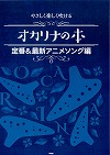 やさしく楽しく吹ける オカリナの本 定番&最新アニメソング編【楽譜】