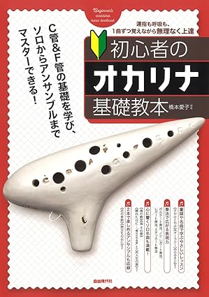 初心者のオカリナ基礎教本