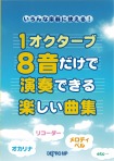 1オクターブ8音だけで演奏できる楽しい曲集