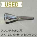 【中古品/HR25】JK / フレンチホルン用マウスピース 2DK H-ARB / アレキサンダーシャンク