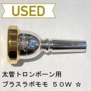 【中古品/TB183】ブラスラボモモ / 太管トロンボーン用マウスピース ヘビータイプ 50W☆ / リムインナー金メッキ(GP)