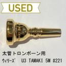 【中古品/TB184】ウィリーズ / 太管トロンボーン用マウスピース  / U3 TAMAKI #221 / 金メッキ(GP)