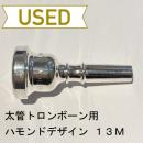 【中古品/TB185】ハモンドデザイン / 太管トロンボーン用マウスピース 13M