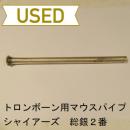 【中古品/OB15】シャイアーズ / 太管トロンボーン用マウスパイプ 総銀製 2番