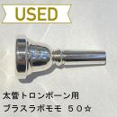 【中古品/TB187】ブラスラボモモ / 太管トロンボーン用マウスピース  50☆