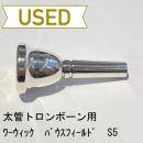 【中古品/TB188】ワーウィック / 太管トロンボーン用マウスピース イアンバウスフィールドモデル S5