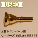 【中古品/TB19】ウィリーズ / 太管トロンボーン用マウスピース Walküre HY6 J VB / 金メッキ(GP)