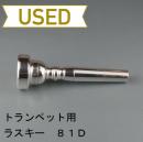 【中古品/TP15】ラスキー / トランペット用マウスピース 81D