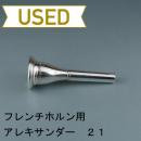 【中古品/HR04】アレキサンダー / フレンチホルン用マウスピース 21