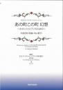【TANTO MUSIC】オカリナ・コンサートレパートリー　あの町この町 幻想～オカリナとピアノのための～