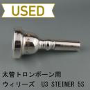 【中古品/TB21】ウィリーズ / 太管トロンボーン用マウスピース U3 STEINER 5S