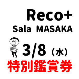 【3月8日】　Ensemble Reco+　コンサート　～数量限定～　2階席鑑賞券