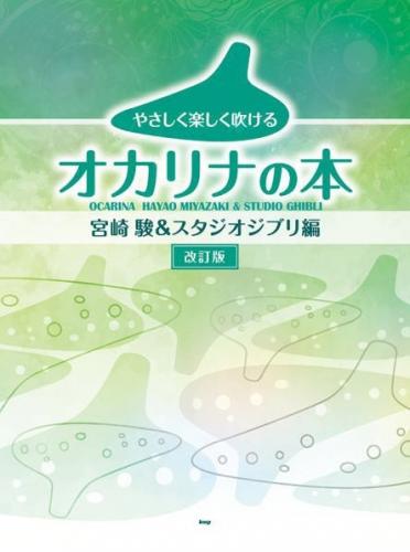 やさしく楽しく吹けるオカリナの本【宮崎駿&スタジオジブリ編】　改訂版