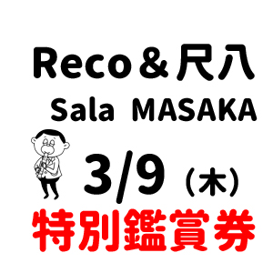 【3月9日】　Reco&尺八　コンサート　～数量限定～　2階席鑑賞券