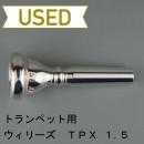 【中古品/TP16】ウィリーズ / トランペット用マウスピース TPX-1.5