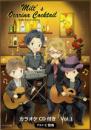 (響出版)みるとオカリナカクテル Vol.1 【演奏&伴奏CD付き】