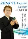 【再販未定】善久オカリナレッスン　〜日課練習と演奏テクニック〜　DVD&CD付　
