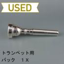 【中古品/TP17】バック / トランペット用マウスピース 1X