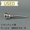 【中古品/TP19】ティルツ / トランペット用マウスピース BAKOモデル 7C