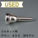 【中古品/COR02】ヤマハ / コルネット用マウスピース 8D2(S) / 旧型