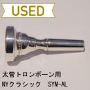 【中古品/TB193】NY Classic(ニューヨーククラシック) / 太管トロンボーン用マウスピース SYM-AL