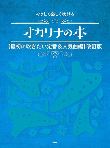 【kpm】やさしく楽しく吹ける　オカリナの本　(最初に吹きたい定番&人気曲編)改訂版