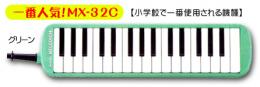 【鍵盤ハーモニカ】メロディオン『MX-32C』