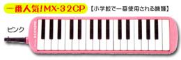 【鍵盤ハーモニカ】メロディオン『MX-32CP』