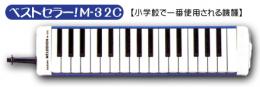 【鍵盤ハーモニカ】メロディオン『M-32C』