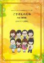 オカリナアンサンブルpaletteシリーズ(10)　ごきげんのたね　オカリナ七重奏