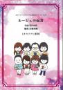 オカリナアンサンブルpaletteシリーズ(12)　ルージュの伝言　オカリナ七重奏