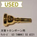 【中古品/TB265】ウィリーズ / 太管トロンボーン用マウスピース U3　TAMAKI 5S #221(GAT加工) / 金メッキ(GP)