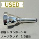 【中古品/TB571】ノーブランド / 細管トロンボーン用マウスピース 6.5相当