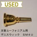 【中古品/TB266】デニスウィック / 太管ユーフォニアム用マウスピース SM4U / 金メッキ(GP)