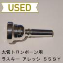 【中古品/TB267】ラスキー / 太管トロンボーン用マウスピース アレッシ 55SY