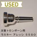 【中古品/TB268】ラスキー / 太管トロンボーン用マウスピース アレッシ 55SO