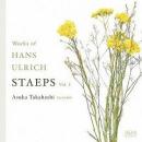 【リコーダーCD】 ハンス・ウルリヒ・シュテープス作品集 Vol.Ⅰ 高橋明日香