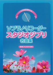 これなら吹ける ソプラノ・リコーダー スタジオジブリ名曲集(音名フリガナ付き)