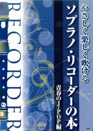 やさしく楽しく吹ける ソプラノ・リコーダーの本【青春のJ-POP編】