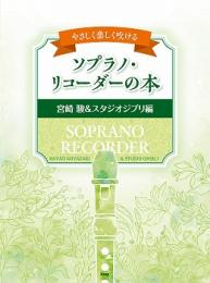 やさしく楽しく吹ける ソプラノ・リコーダーの本【宮崎 駿&スタジオジブリ編】