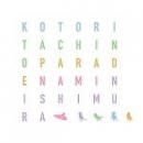 オカリナCD　ことりたちのパレード /　西村菜美