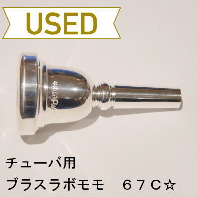 【中古品/TUB08】ブラスラボモモ / チューバ用マウスピース 67C☆