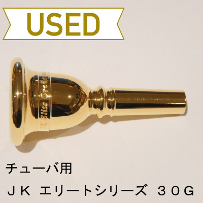 【中古品/TUB07】JK / チューバ用マウスピース エリートシリーズ 30G / フェリックゴールド