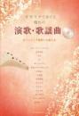 【再版未定/終売】オカリナで奏でる 憧れの演歌・歌謡曲 ボランティア演奏にも使える 伴奏CD付