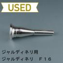 【中古品/HR05】ジャルディネリ / フレンチホルン用マウスピース　F16