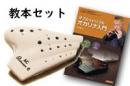 シンプルで高い精度!　(Osawa)トリプルオカリナ　Triplet「e」　アルトC管　〜おすすめ教本セット(オリジナルソフトケース付)〜