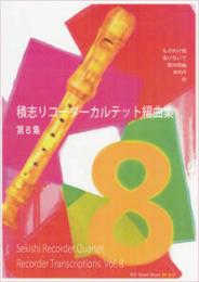 積志リコーダーカルテット編曲集　第8集