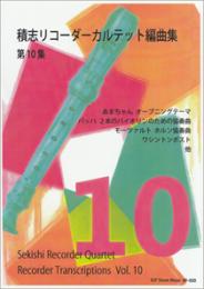 【旧版/在庫限り】積志リコーダーカルテット編曲集　第10集