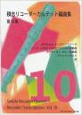 (RJP) 積志リコーダーカルテット編曲集　第10集