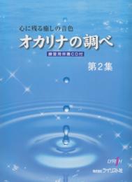 オカリナの調べ 第2集 練習用伴奏CD付